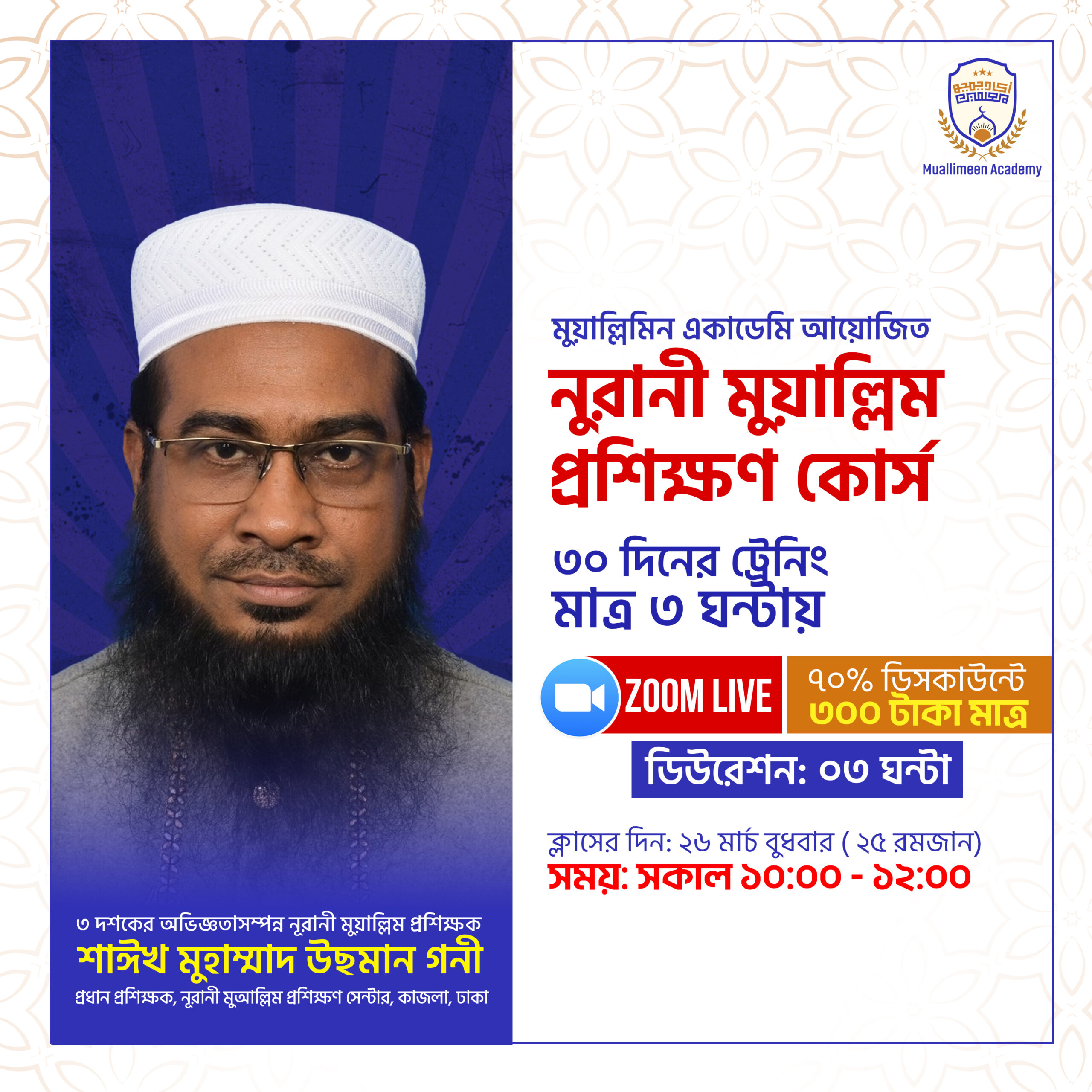 নূরানী মুয়াল্লিম প্রশিক্ষণ কোর্স