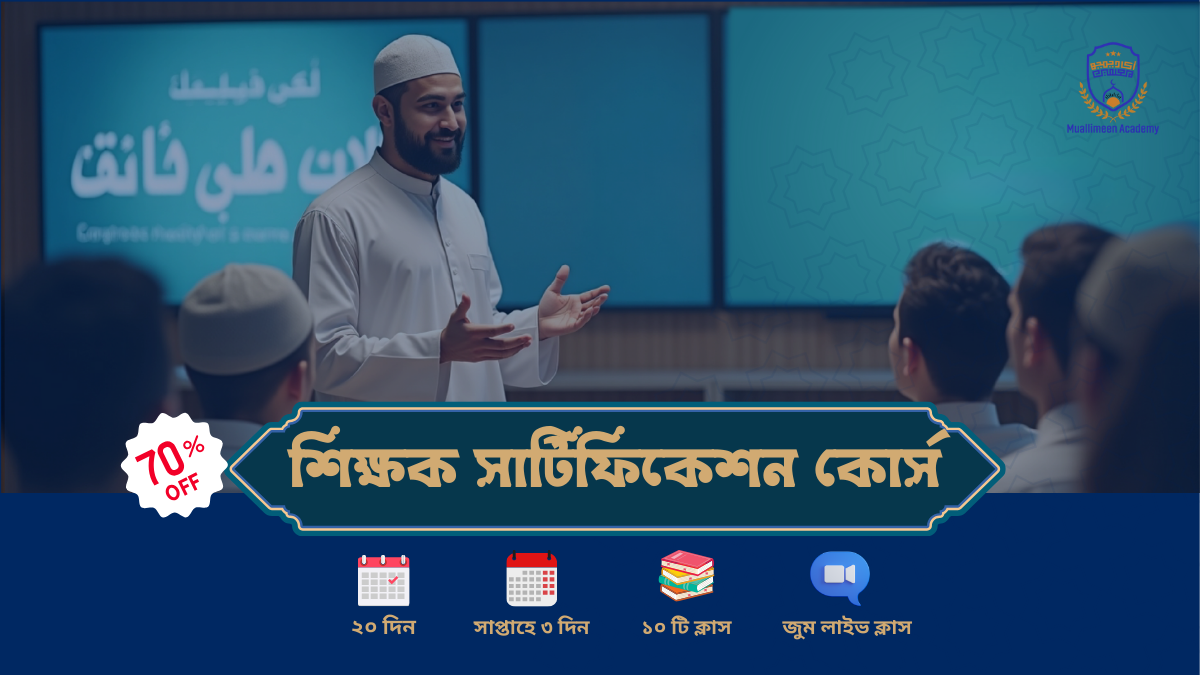 শিক্ষক সার্টিফিকেশন কোর্স